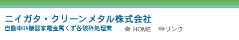 ニイガタ・クリーンメタル株式会社 自動車OA危機家電金属くず各破砕処理業