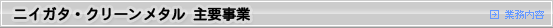 ニイガタ・クリーンメタル 主要事業