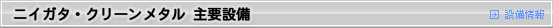 ニイガタ・クリーンメタル 主要設備