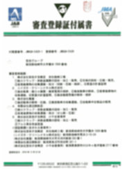 ISO14001審査登録証付属書